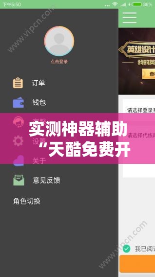实测神器辅助“天酷免费开挂的软件叫什么”细辅助教程分享