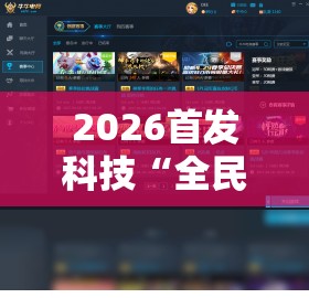 2026首发科技“全民牛牛有科技吗”细辅助教程分享