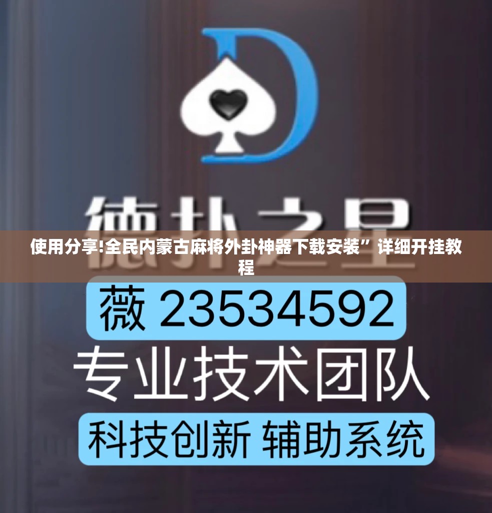 使用分享!全民内蒙古麻将外卦神器下载安装	”详细开挂教程