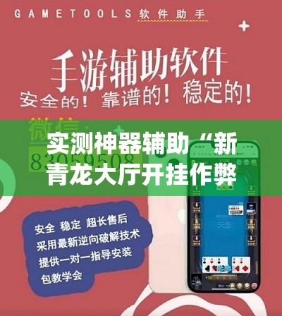 实测神器辅助“新青龙大厅开挂作弊软件	”开挂(透视)辅助神器
