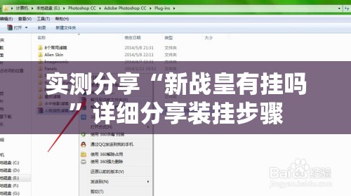 实测分享“新战皇有挂吗”详细分享装挂步骤