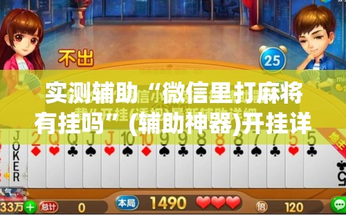 实测辅助“微信里打麻将有挂吗”(辅助神器)开挂详细教程