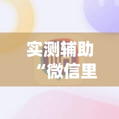 实测辅助“微信里打麻将有挂吗	”(辅助神器)开挂详细教程