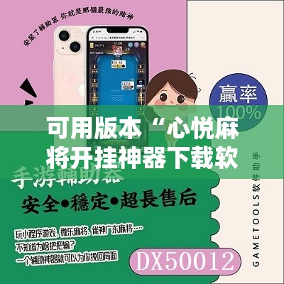 可用版本“心悦麻将开挂神器下载软件”详细开挂教程