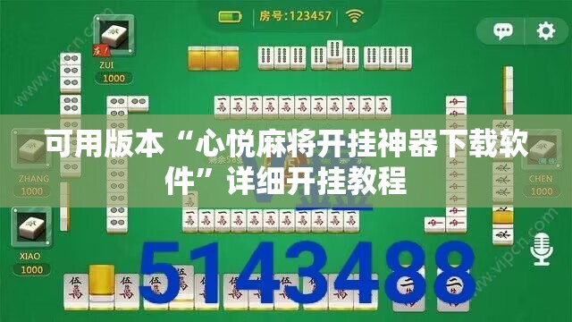 可用版本“心悦麻将开挂神器下载软件	”详细开挂教程
