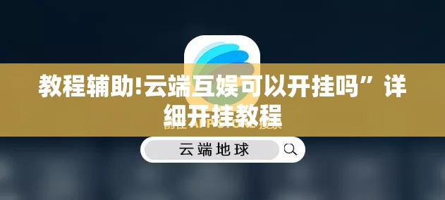 教程辅助!云端互娱可以开挂吗”详细开挂教程