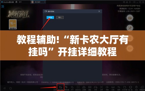教程辅助!“新卡农大厅有挂吗	”开挂详细教程