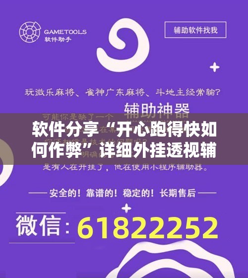 软件分享“开心跑得快如何作弊”详细外挂透视辅助软件教程