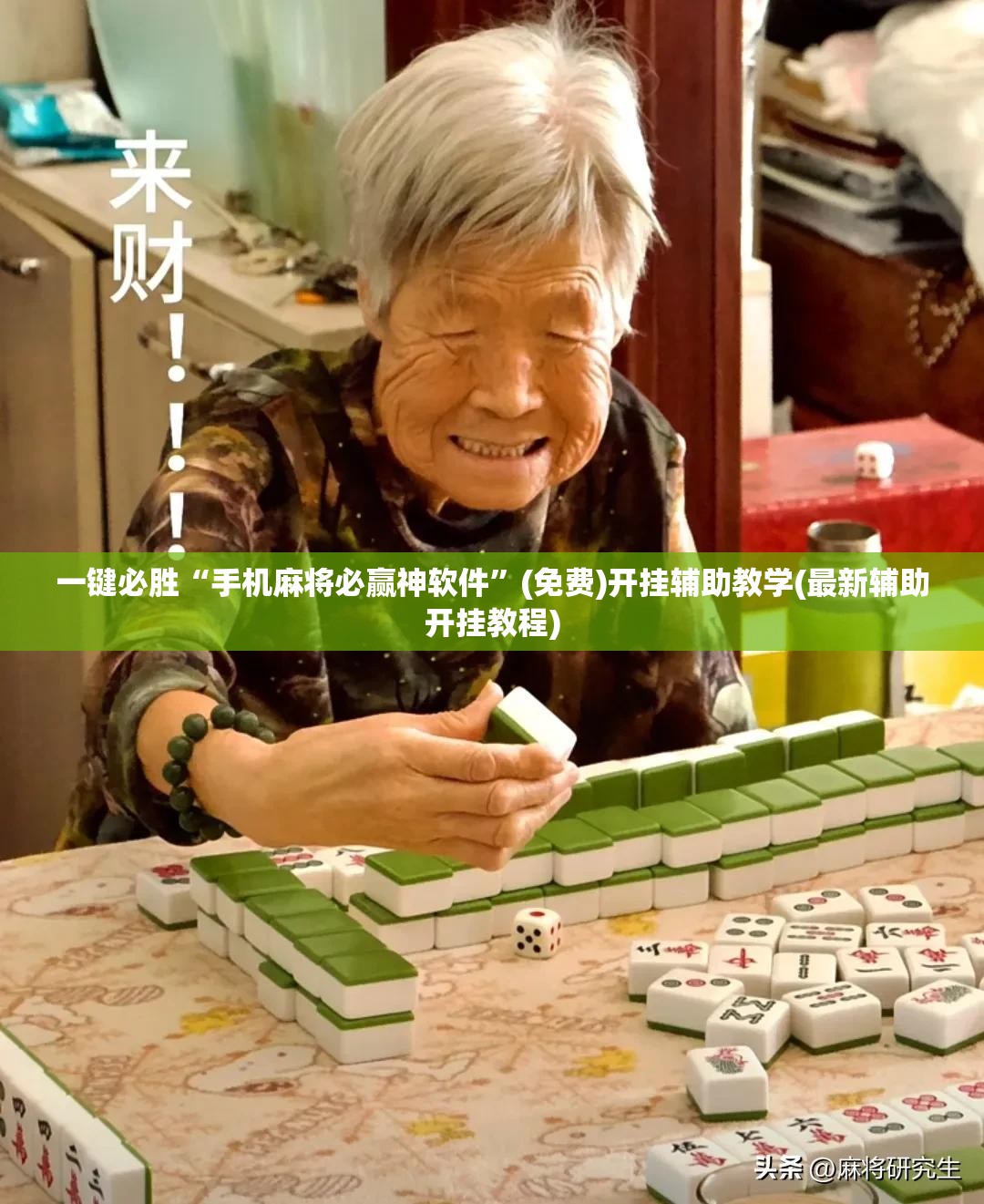 一键必胜“手机麻将必赢神软件”(免费)开挂辅助教学(最新辅助开挂教程)