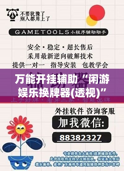 万能开挂辅助“闲游娱乐换牌器(透视)”开挂辅助脚本+详细开挂安装教程