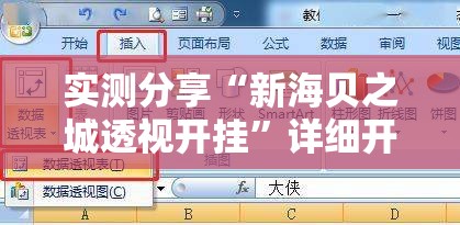 实测分享“新海贝之城透视开挂”详细开挂教程