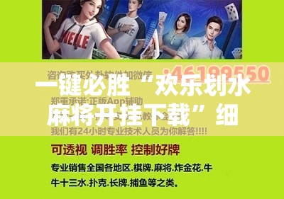 一键必胜“欢乐划水麻将开挂下载	”细辅助教程分享