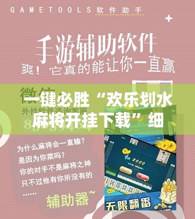 一键必胜“欢乐划水麻将开挂下载”细辅助教程分享