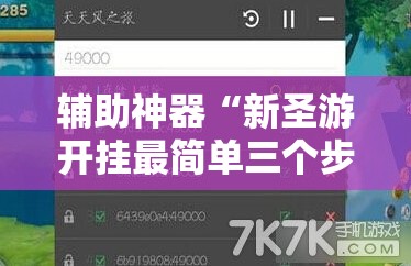 辅助神器“新圣游开挂最简单三个步骤”开挂详细教程