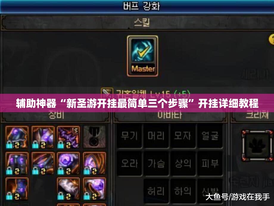辅助神器“新圣游开挂最简单三个步骤”开挂详细教程