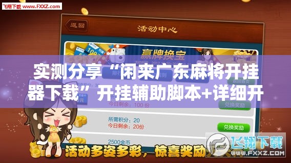 实测分享“闲来广东麻将开挂器下载	”开挂辅助脚本+详细开挂安装教程