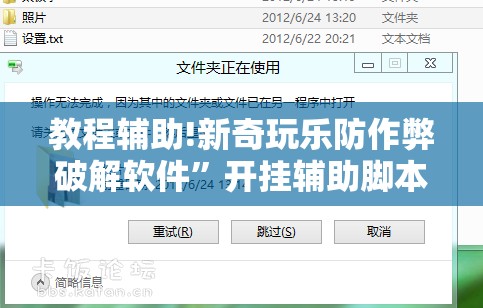 教程辅助!新奇玩乐防作弊破解软件”开挂辅助脚本+详细开挂安装教程