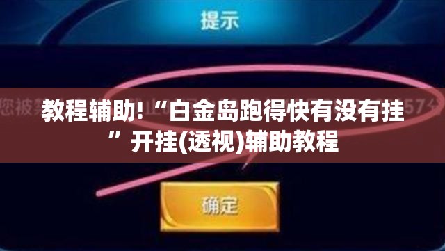 教程辅助!“白金岛跑得快有没有挂	”开挂(透视)辅助教程