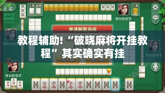 教程辅助!“破晓麻将开挂教程”其实确实有挂