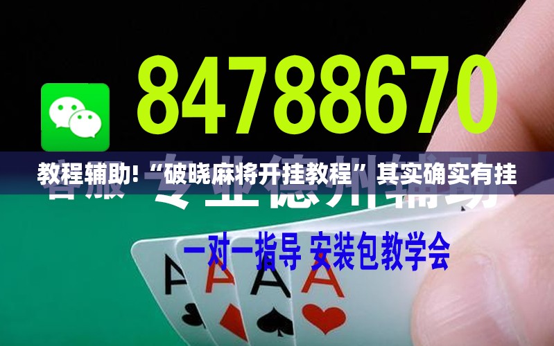 教程辅助!“破晓麻将开挂教程”其实确实有挂
