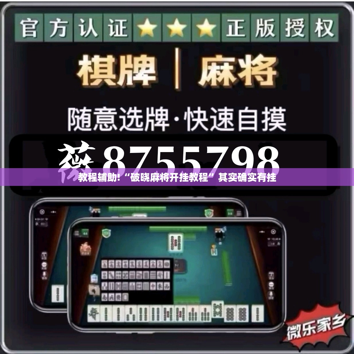 教程辅助!“破晓麻将开挂教程	”其实确实有挂