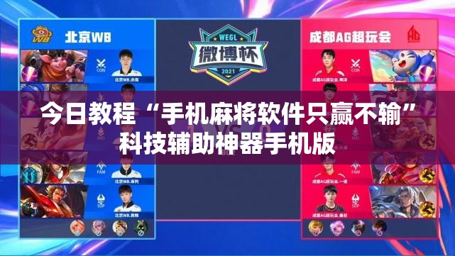 今日教程“手机麻将软件只赢不输”科技辅助神器手机版