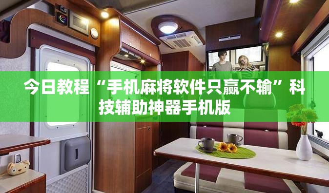 今日教程“手机麻将软件只赢不输”科技辅助神器手机版