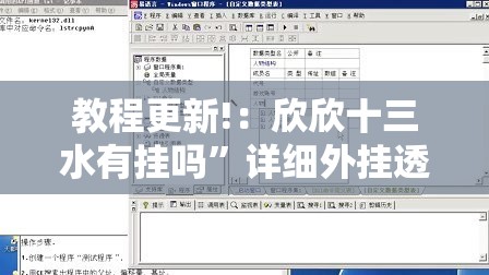 教程更新!：欣欣十三水有挂吗”详细外挂透视辅助软件教程