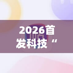 2026首发科技“雀神麻将开挂神器软件下载免费”开挂(透视)辅助教程