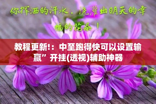 教程更新!：中至跑得快可以设置输赢”开挂(透视)辅助神器
