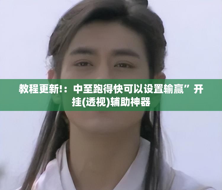 教程更新!：中至跑得快可以设置输赢”开挂(透视)辅助神器