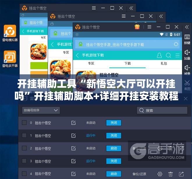 开挂辅助工具“新悟空大厅可以开挂吗	”开挂辅助脚本+详细开挂安装教程