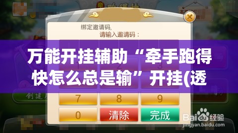 万能开挂辅助“牵手跑得快怎么总是输	”开挂(透视)辅助教程