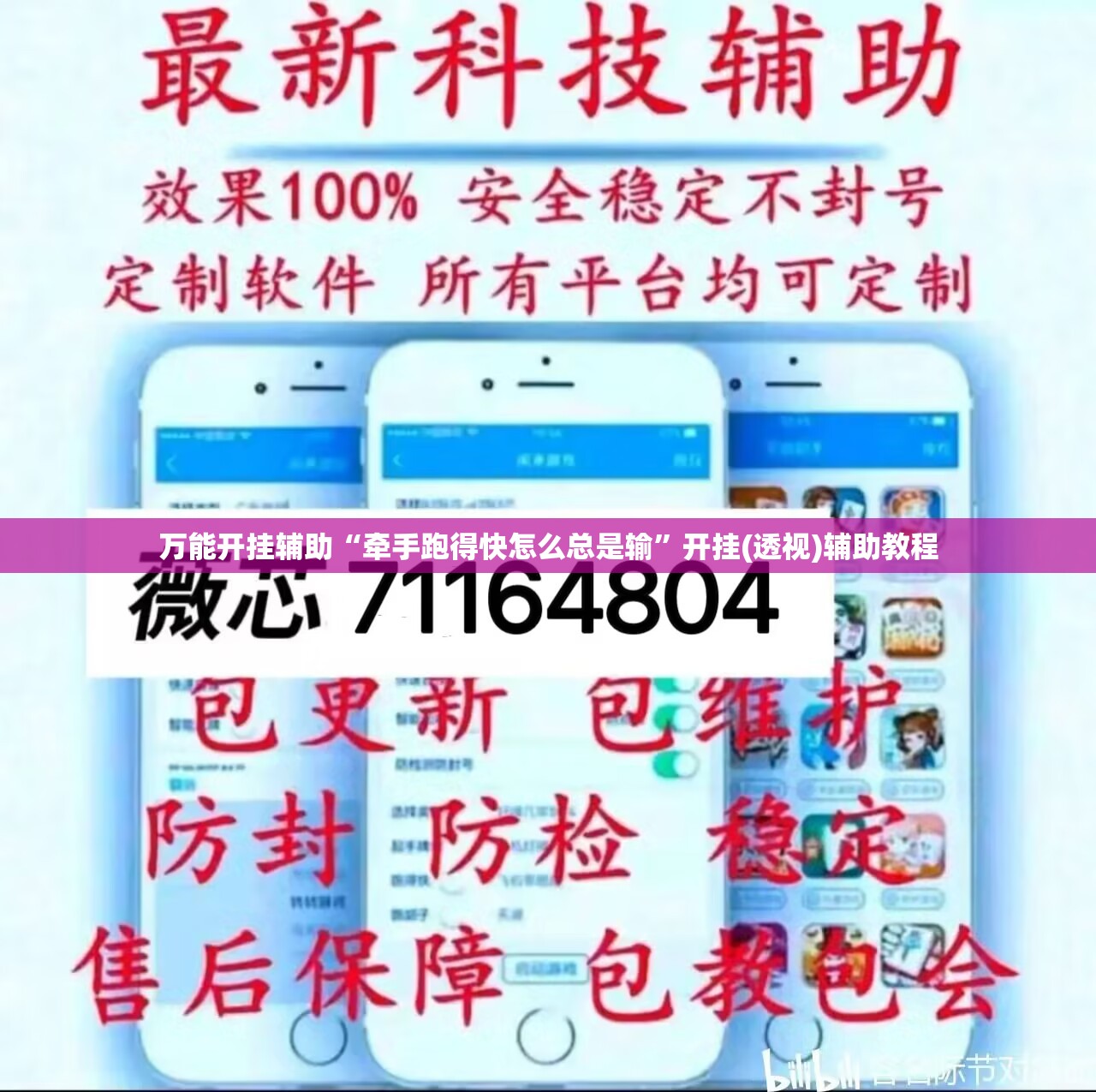 万能开挂辅助“牵手跑得快怎么总是输	”开挂(透视)辅助教程