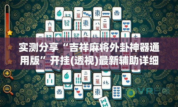 实测分享“吉祥麻将外卦神器通用版”开挂(透视)最新辅助详细
