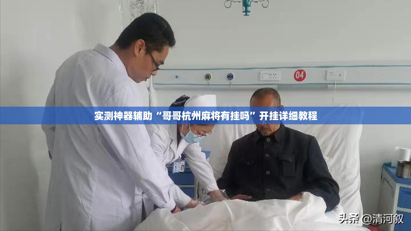 实测神器辅助“哥哥杭州麻将有挂吗”开挂详细教程