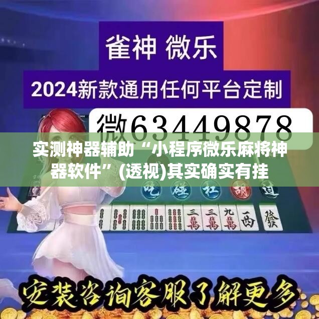 实测神器辅助“小程序微乐麻将神器软件	”(透视)其实确实有挂