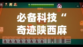 必备科技“奇迹陕西麻将有没有挂”细辅助教程分享