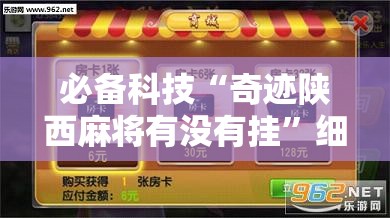 必备科技“奇迹陕西麻将有没有挂”细辅助教程分享
