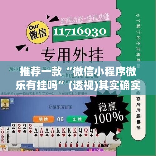 推荐一款“微信小程序微乐有挂吗”(透视)其实确实有挂