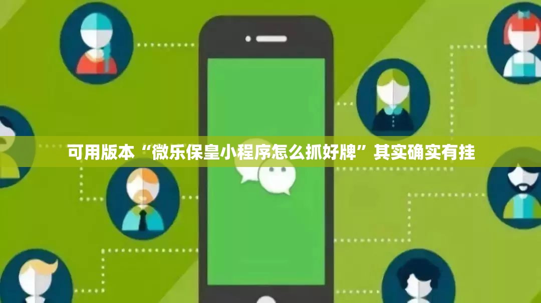 可用版本“微乐保皇小程序怎么抓好牌”其实确实有挂