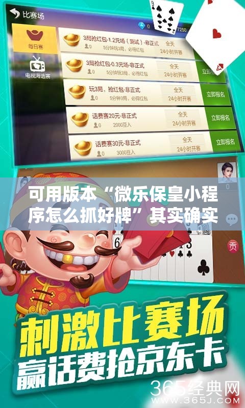 可用版本“微乐保皇小程序怎么抓好牌”其实确实有挂