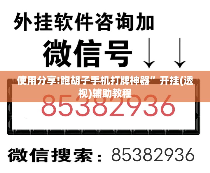 使用分享!跑胡子手机打牌神器”开挂(透视)辅助教程