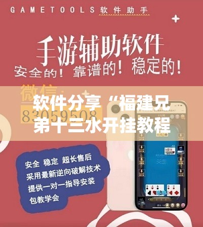 软件分享“福建兄弟十三水开挂教程”开挂(透视)辅助神器