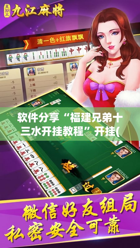 软件分享“福建兄弟十三水开挂教程	”开挂(透视)辅助神器