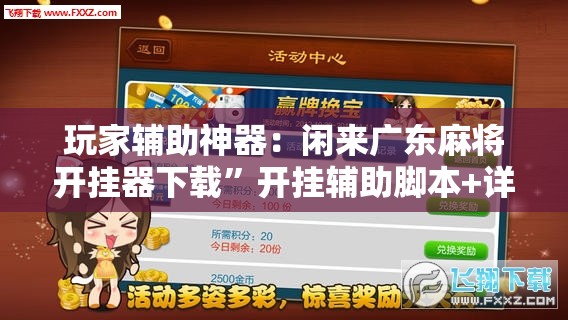 玩家辅助神器：闲来广东麻将开挂器下载”开挂辅助脚本+详细开挂安装教程
