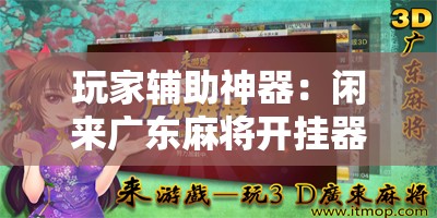 玩家辅助神器：闲来广东麻将开挂器下载”开挂辅助脚本+详细开挂安装教程