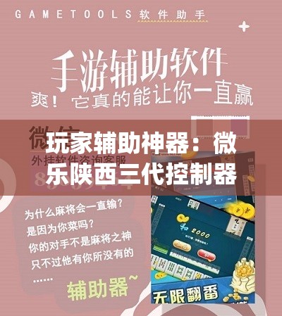 玩家辅助神器：微乐陕西三代控制器”(辅助神器)开挂详细教程