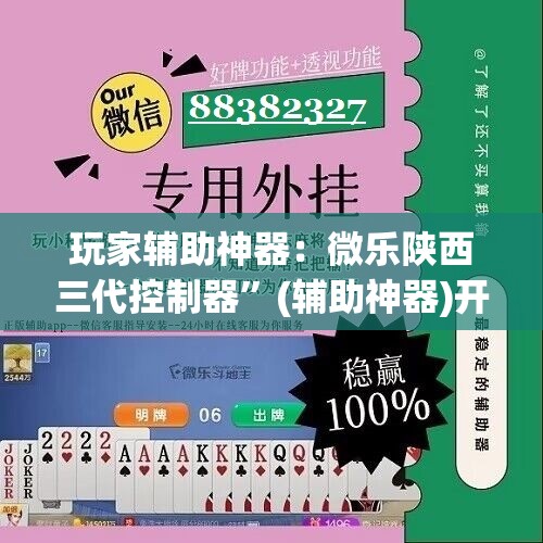 玩家辅助神器：微乐陕西三代控制器”(辅助神器)开挂详细教程