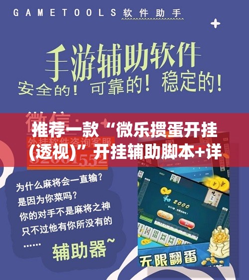 推荐一款“微乐掼蛋开挂(透视)	”开挂辅助脚本+详细开挂安装教程